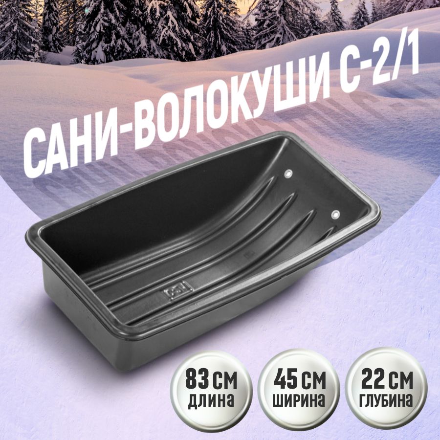 Саниволокушидлязимнейохотыирыбалки/уборкиснегаС-2/1830x450x220слюверсами