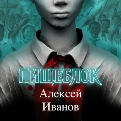 Пищеблок | Иванов Алексей Викторович | Электронная аудиокнига