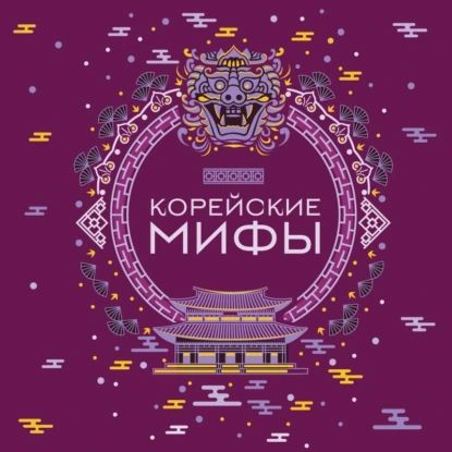 Корейские мифы | Электронная аудиокнига