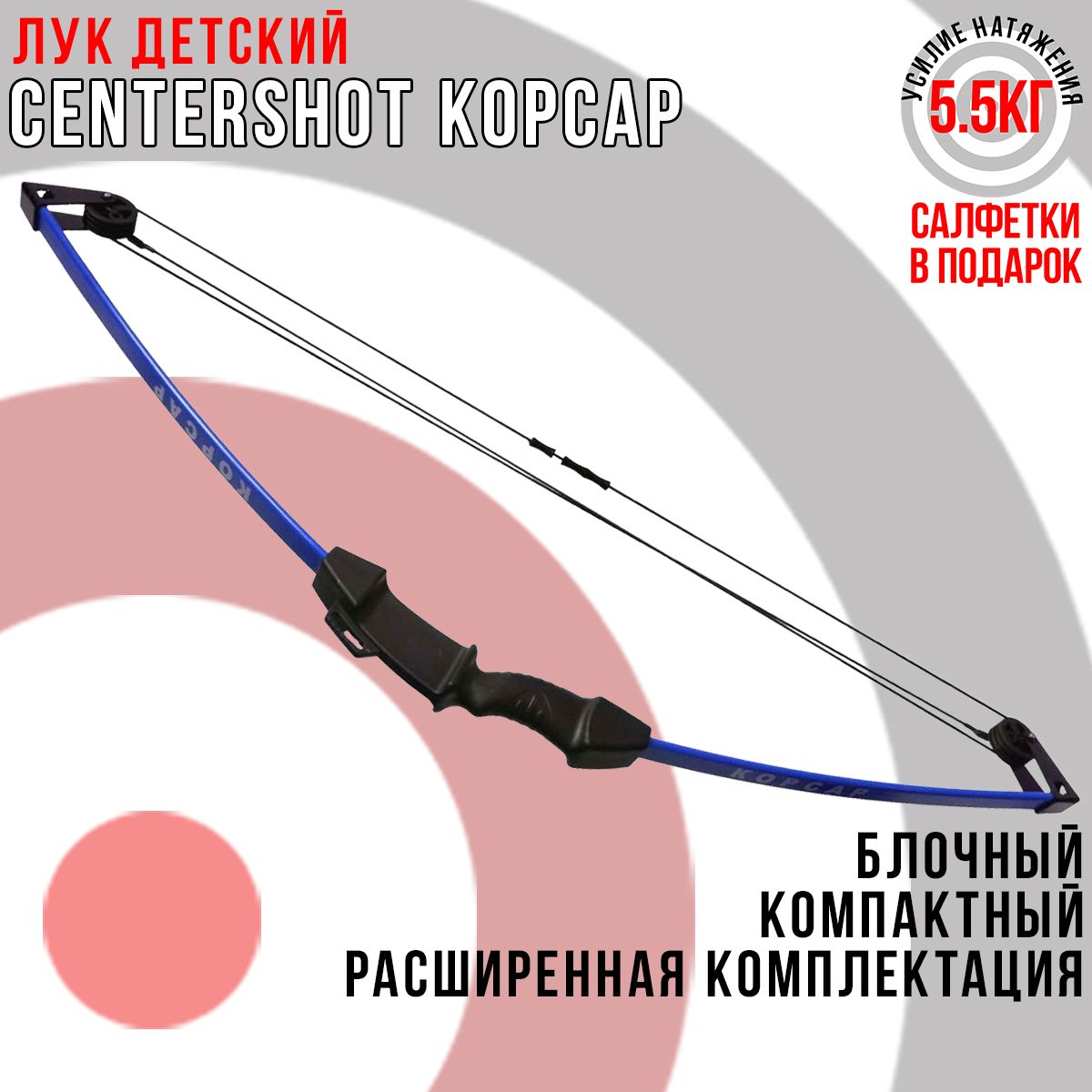 Лук детский блочный Centershot Корсар синий (с комплектацией)