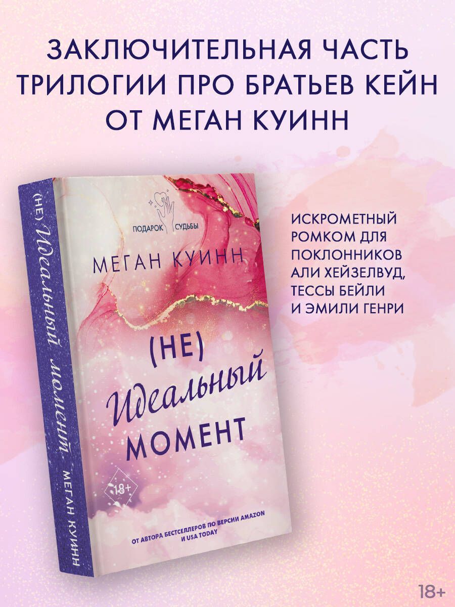 Неидеальный момент | Куинн Меган