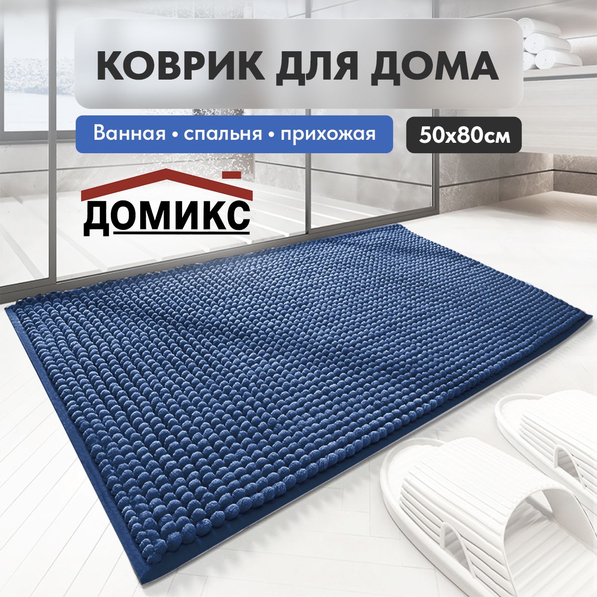 ДОМИКС Коврик для ванной 80x50 см