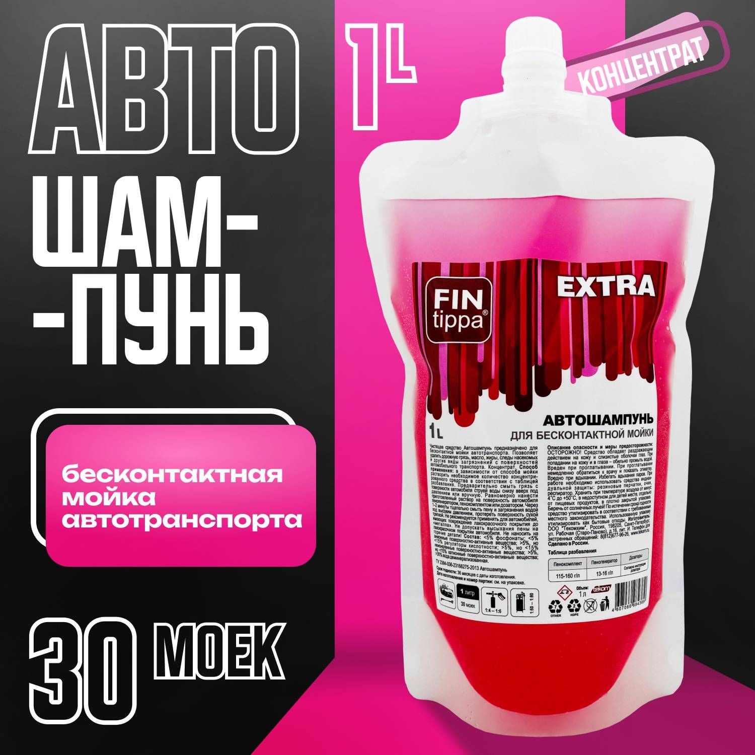 АвтошампуньдлябесконтактноймойкиEXTRA1л