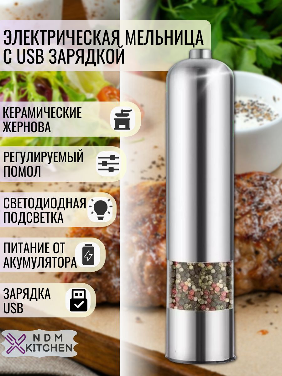 Мельница для специй электрическая с USB зарядкой