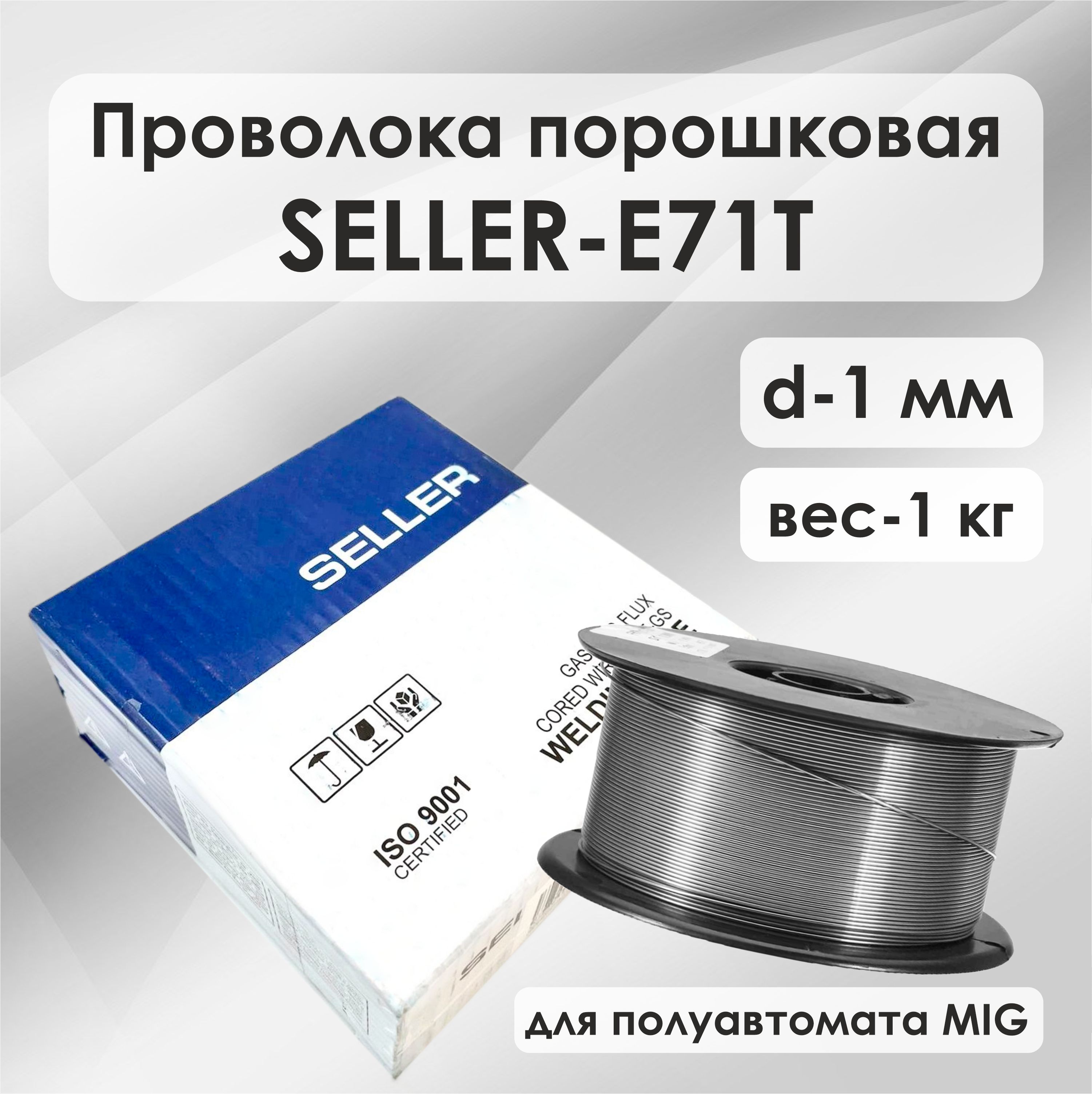 Сварочная порошковая проволока Seller E71T-GS D100 1.0 мм (1кг)