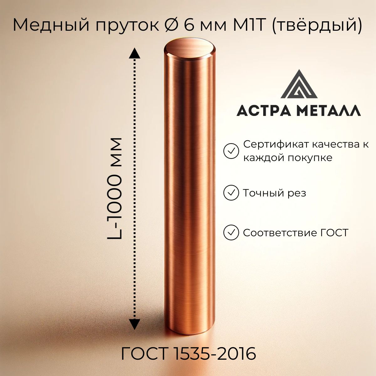 Пруток6мм,М1,L-1000мм,кругмедныйтвёрдый