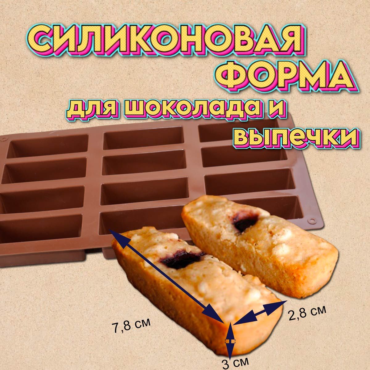 СиликоноваяформадляшоколадаивыпечкиПрямоугольники12ячеек