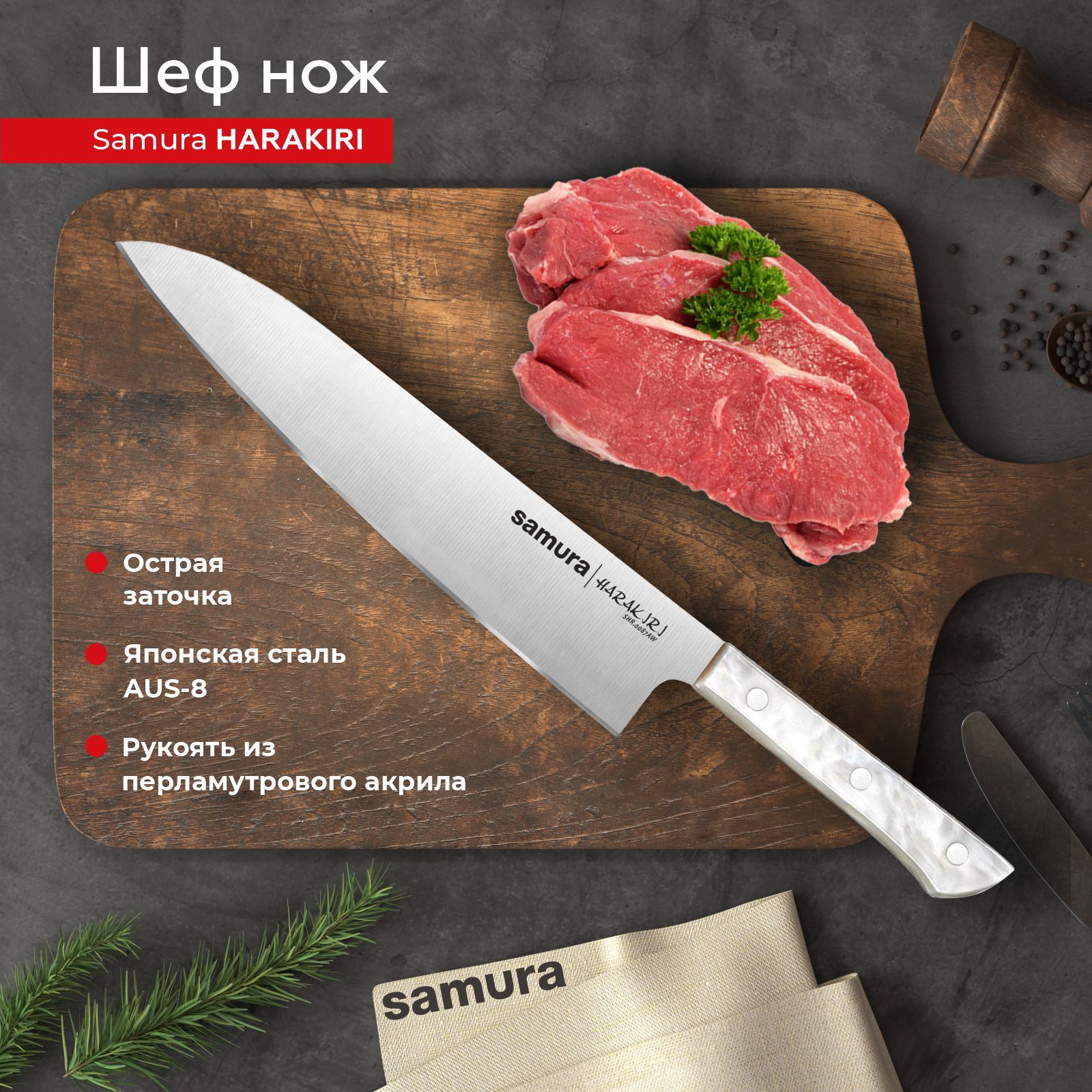 Шеф нож Samura Harakiri SHR-0087AW