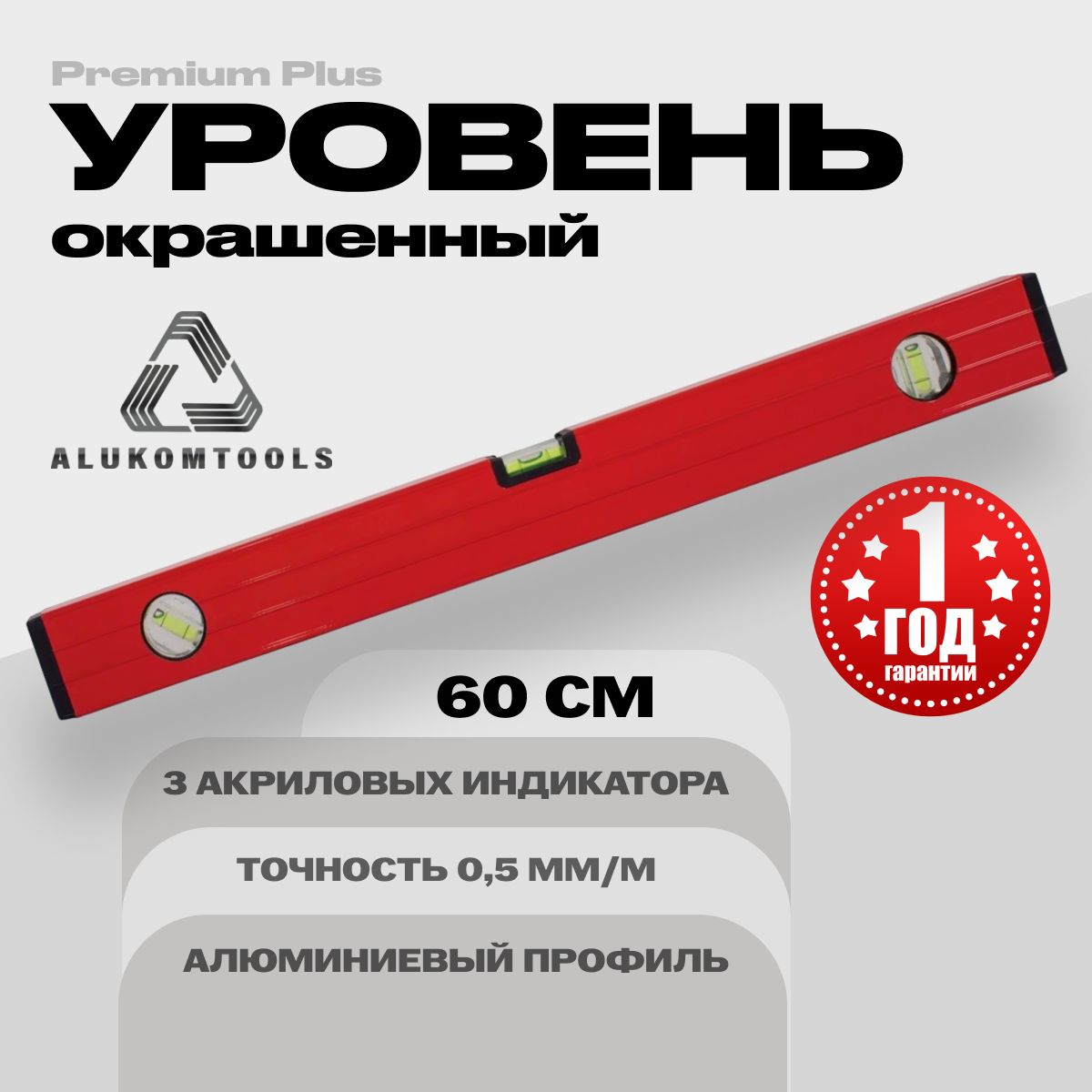 Уровень алюминиевый строительный 60 см ALUKOMTOOLS PREMIUM PLUS