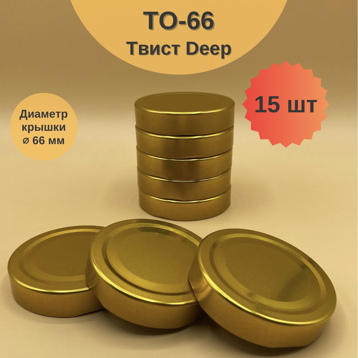 Крышки ТО-66 Твист Deep, 15 шт