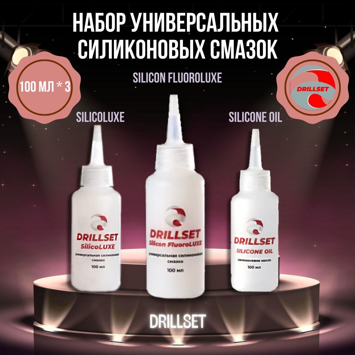 НаборуниверсальныхсиликоновыхсмазокDRILLSETSILICONE,3штпо100мл.