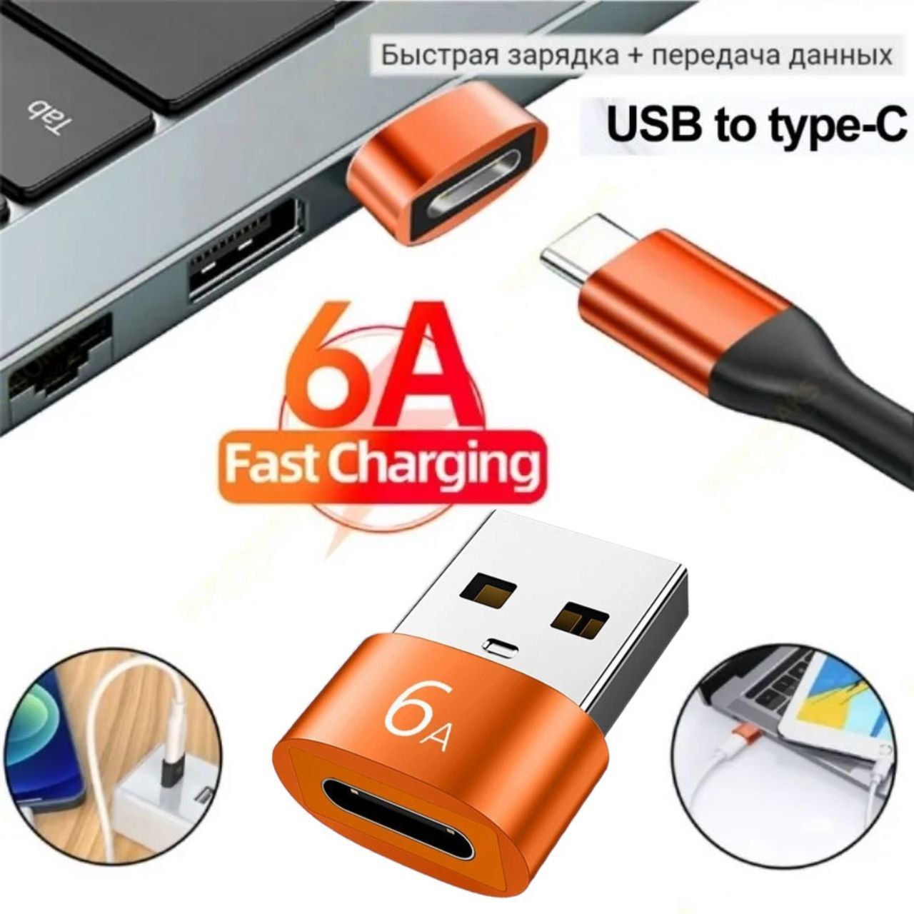 переходник с usb на type c (папа/выход) (мама/вход), Адаптер OTG тайп си для мобильных устройств, смартфонов и компьютеров оранжевый