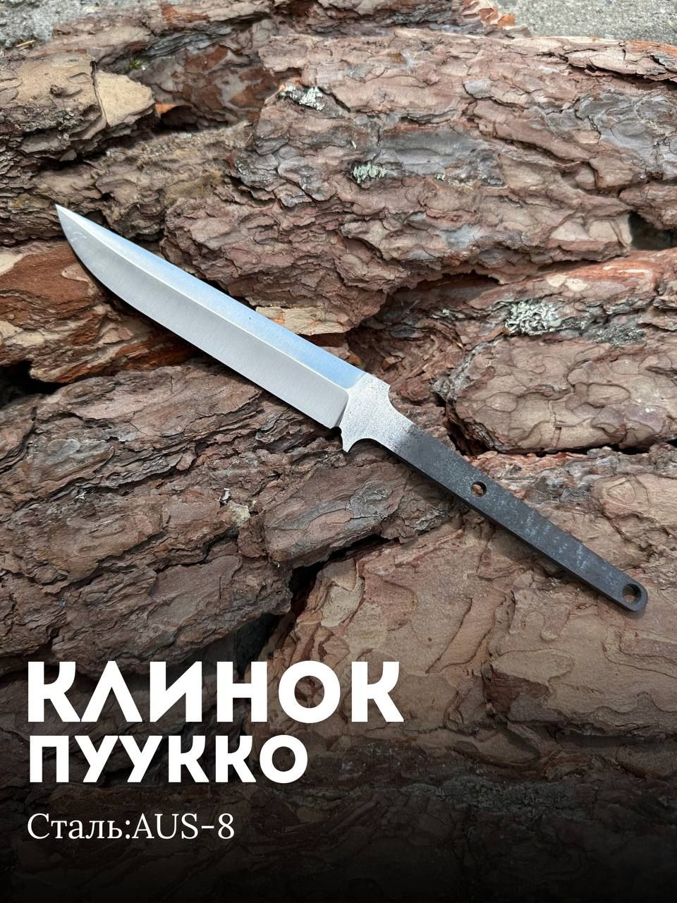 Клинок для ножа заготовка ПУУККО с обоюдной взрезкой нержавеющая сталь AUS-8