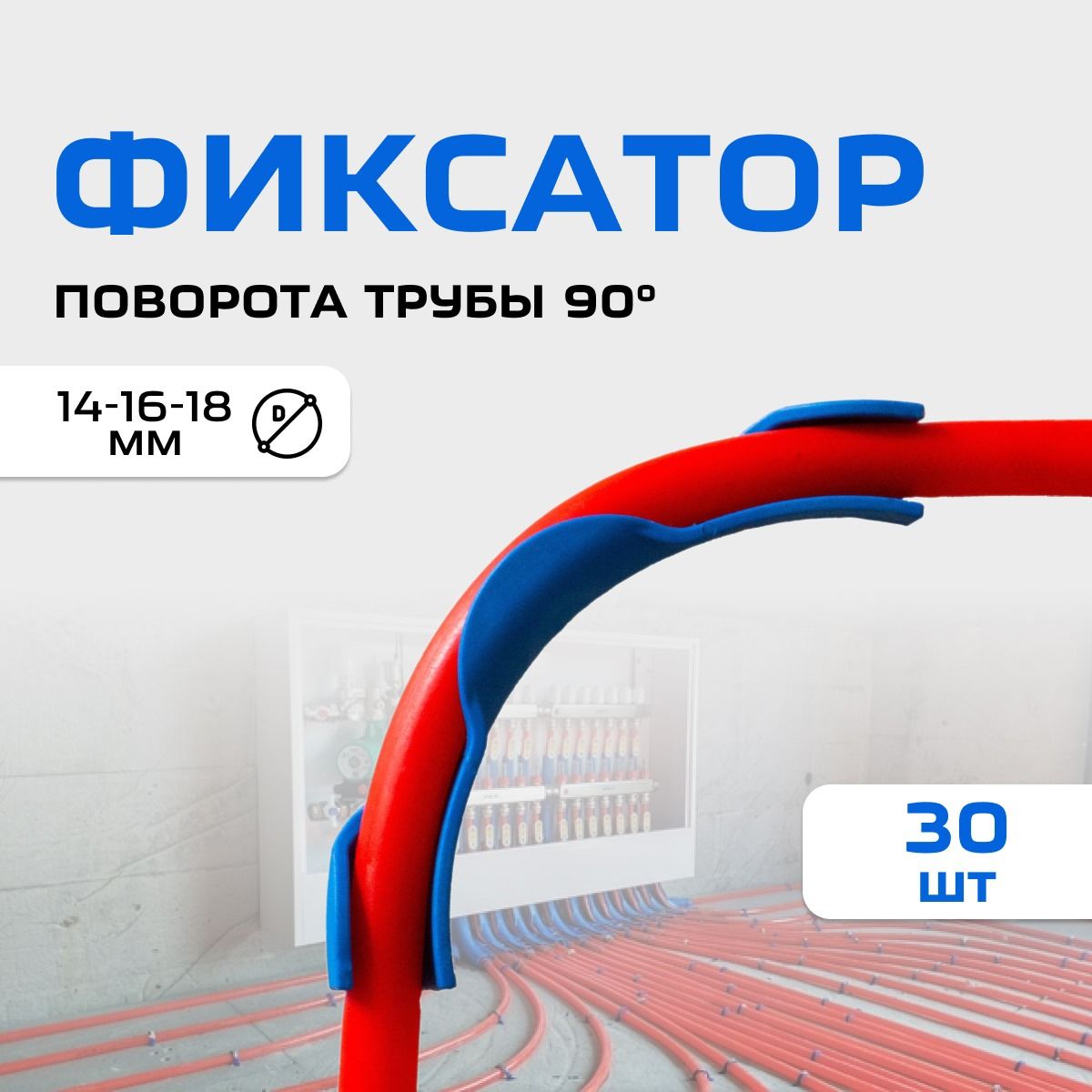 Фиксаторповорота90(30шт)трубыd14-16-18,пластиковый,синий