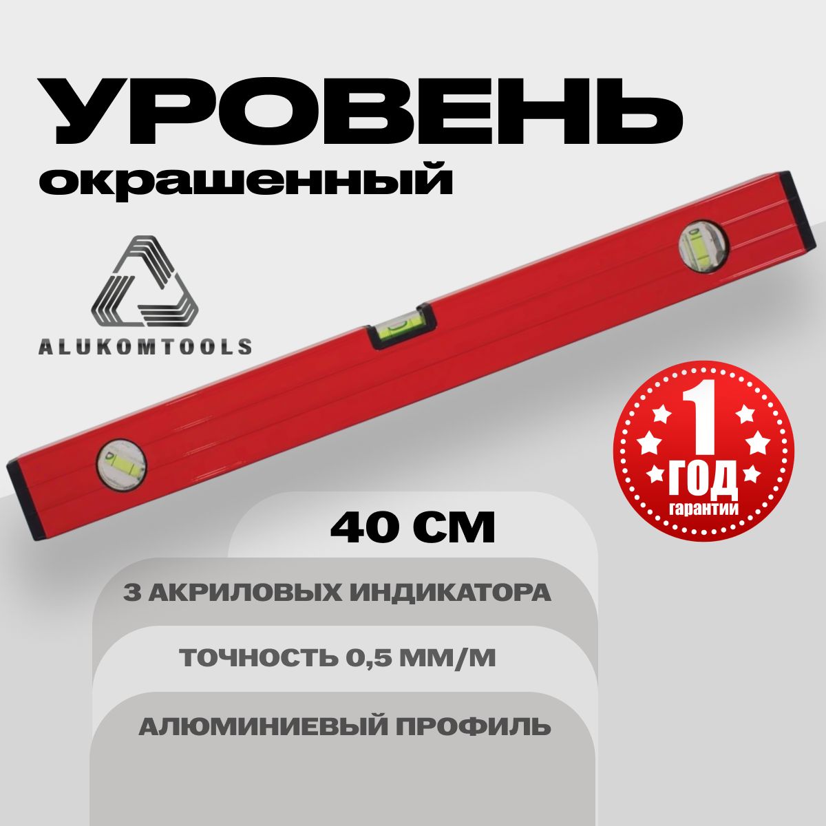 Уровень алюминиевый строительный 40 см ALUKOMTOOLS