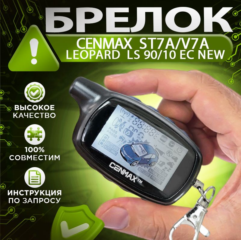 Брелок Cenmax ST7A V7A ST7 V7 пульт подходит для Leopard LS 90/10 EC New автосигнализации