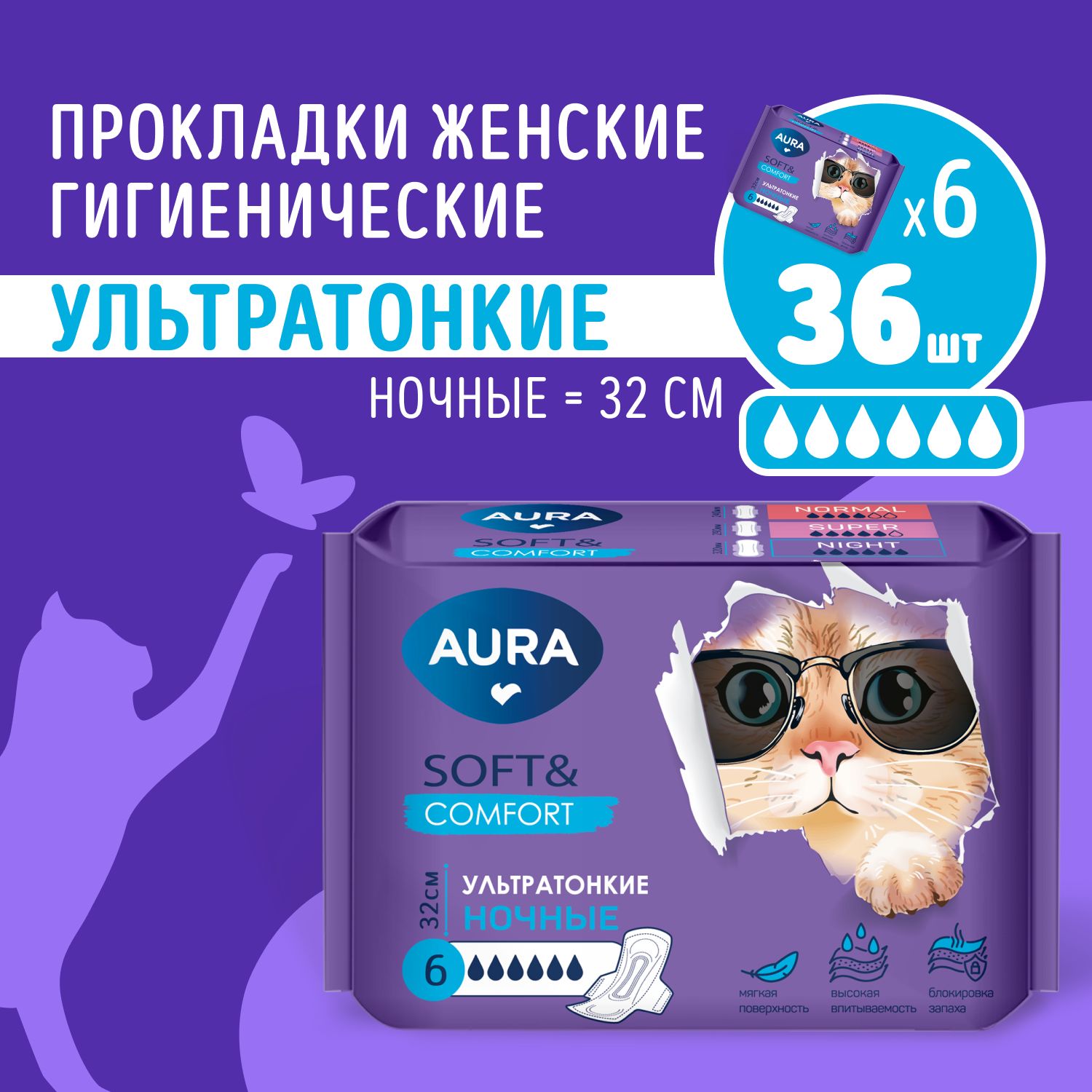 ПрокладкиженскиегигиеническиеNIGHT36шт(6штх6),AURASOFT&COMFORT