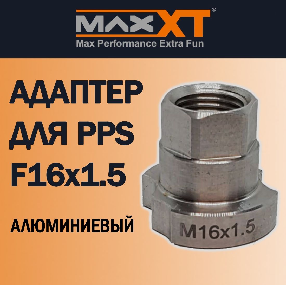 Адаптер для PPS (F16х1.5) Iwata W-400, Voylet, Intertool, Isistem (алюминиевый)