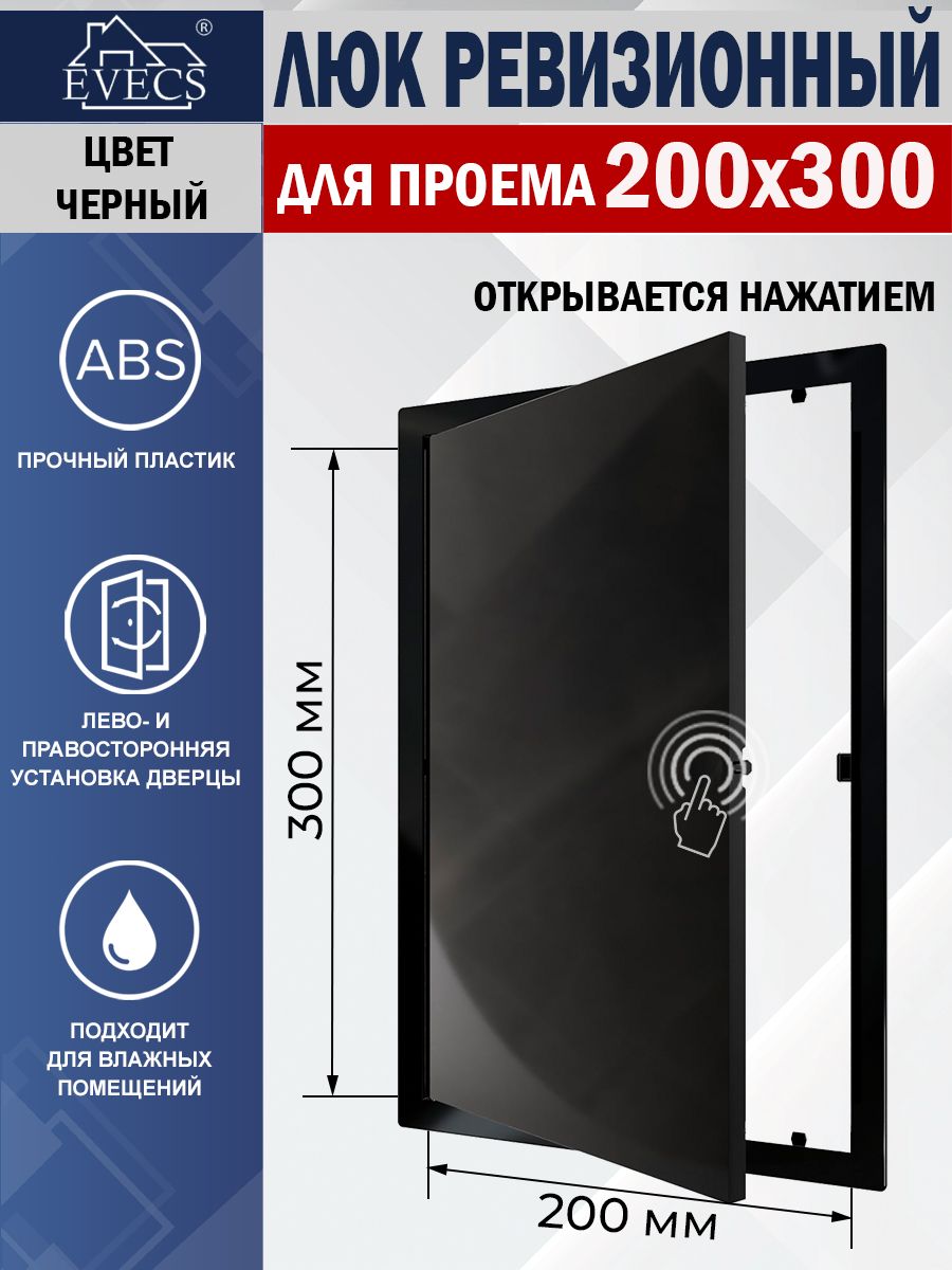 L2030NЛюкревизионныйсфланцем200х300мм,рамка224х323мм,пластиковый,нажимной,черный