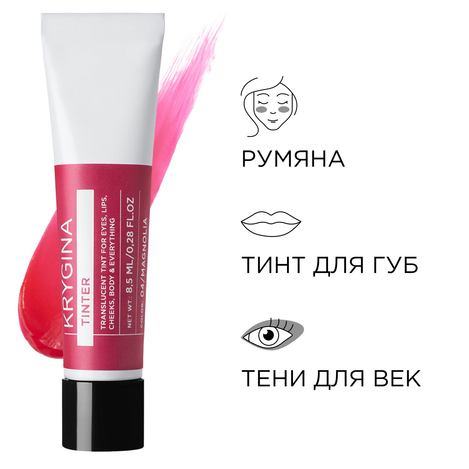 KRYGINA cosmetics Тинт для губ, румяна кремовые, жидкие тени для век Tinter Magnolia 8,5 мл