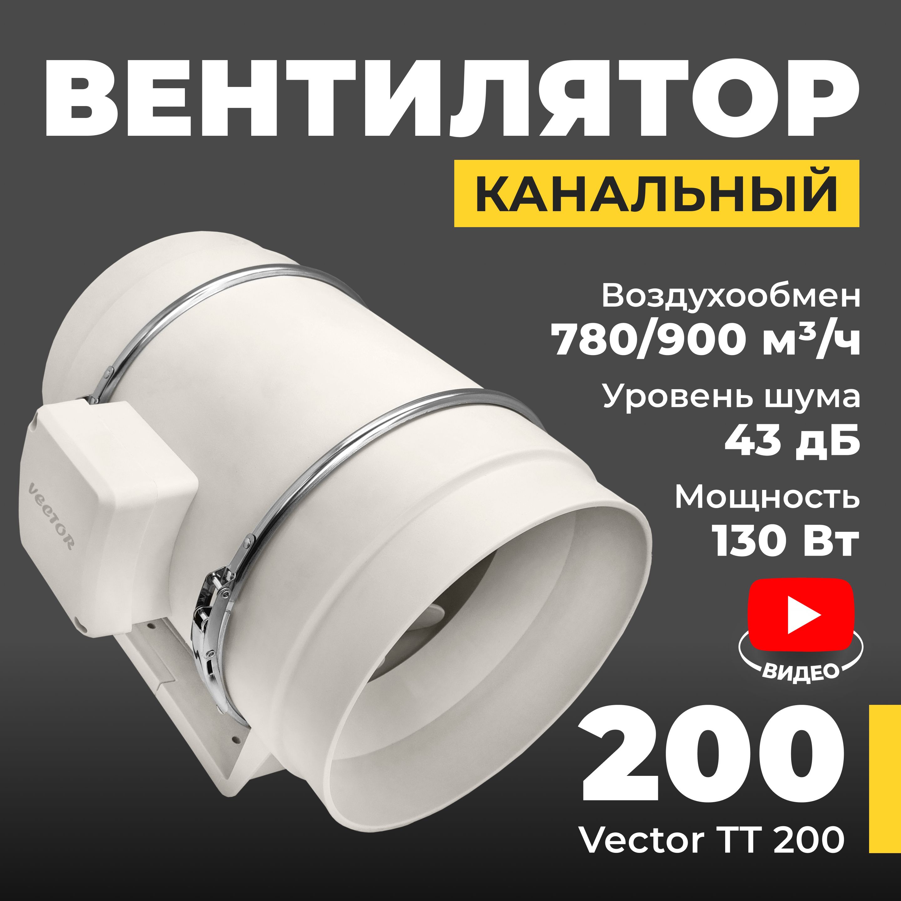 Вентилятор вытяжной Vector TURBO ТТ 200 промышленный , воздухообмен 900 м3/ч, 180 Вт, белый