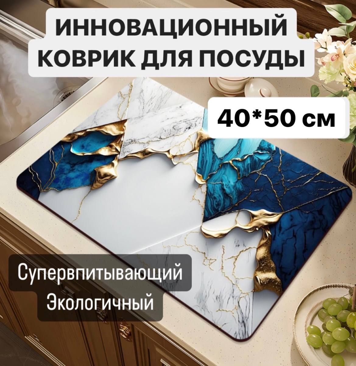  Коврик для сушки посуды , 50 см х 40 см , 1 шт