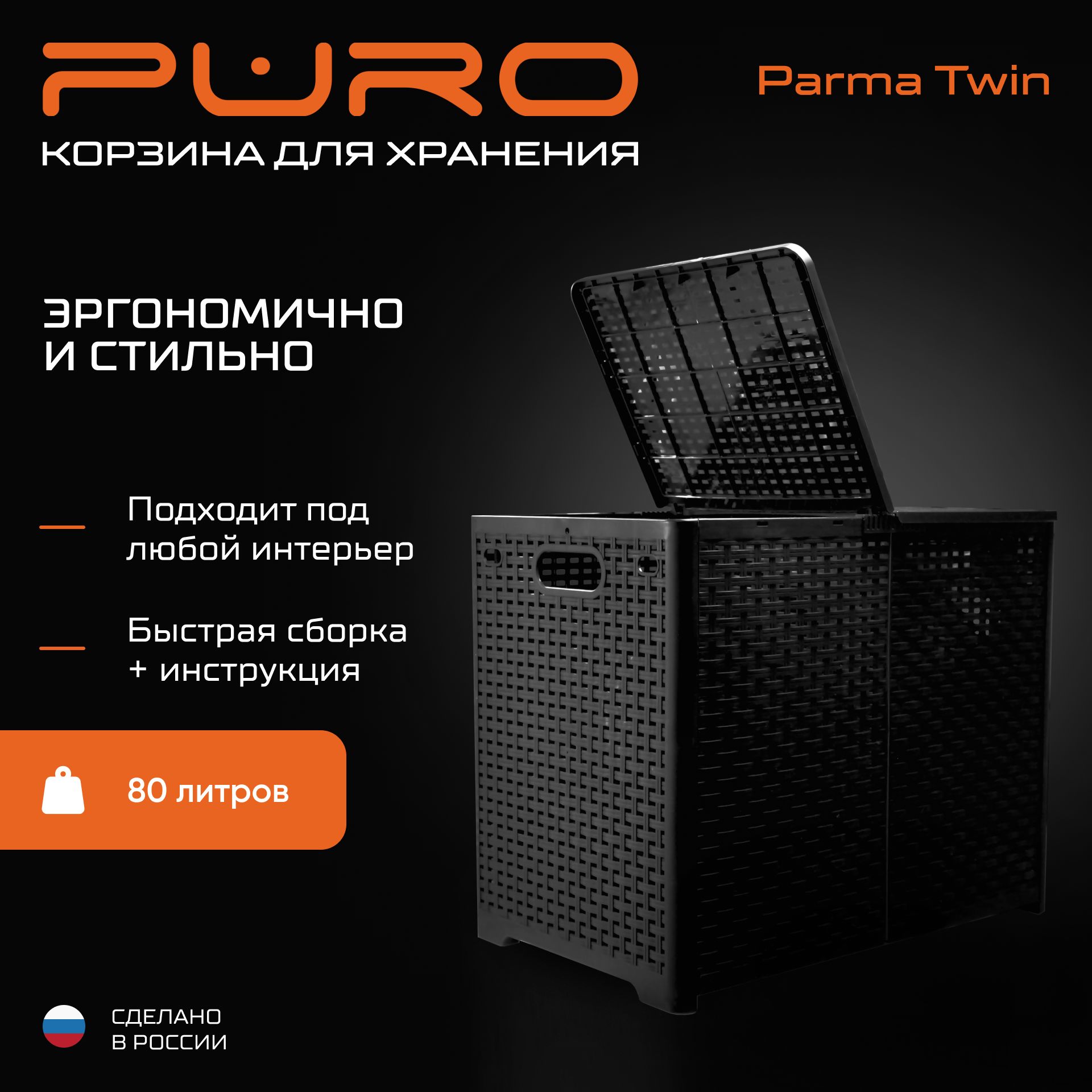 Корзина для белья PURO Parma Twin 80л