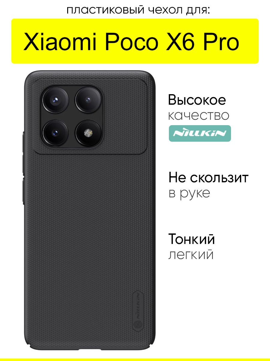 ЧехолдляXiaomiPocoX6Pro,серияSuperfrosted