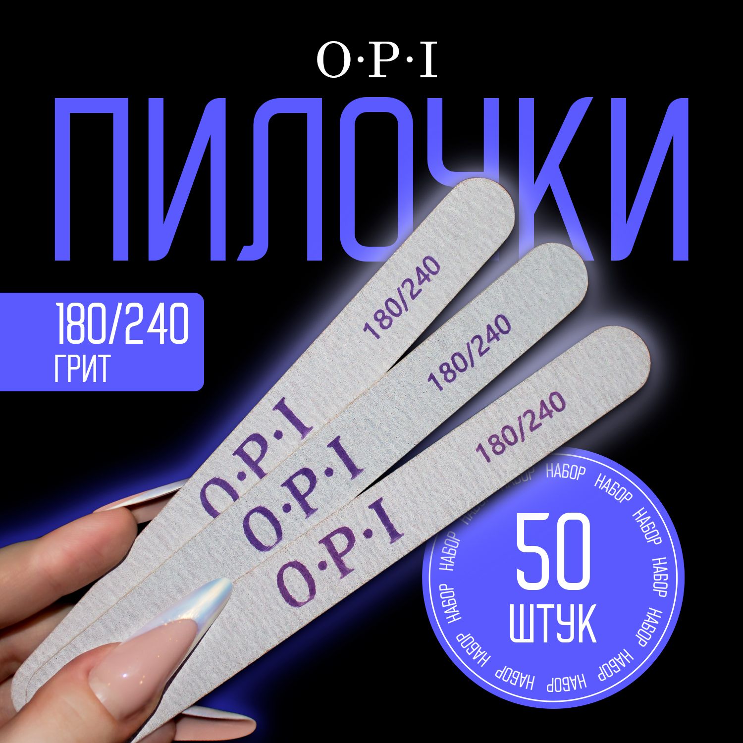 Пилки для ногтей набор 50шт 180/240 грит