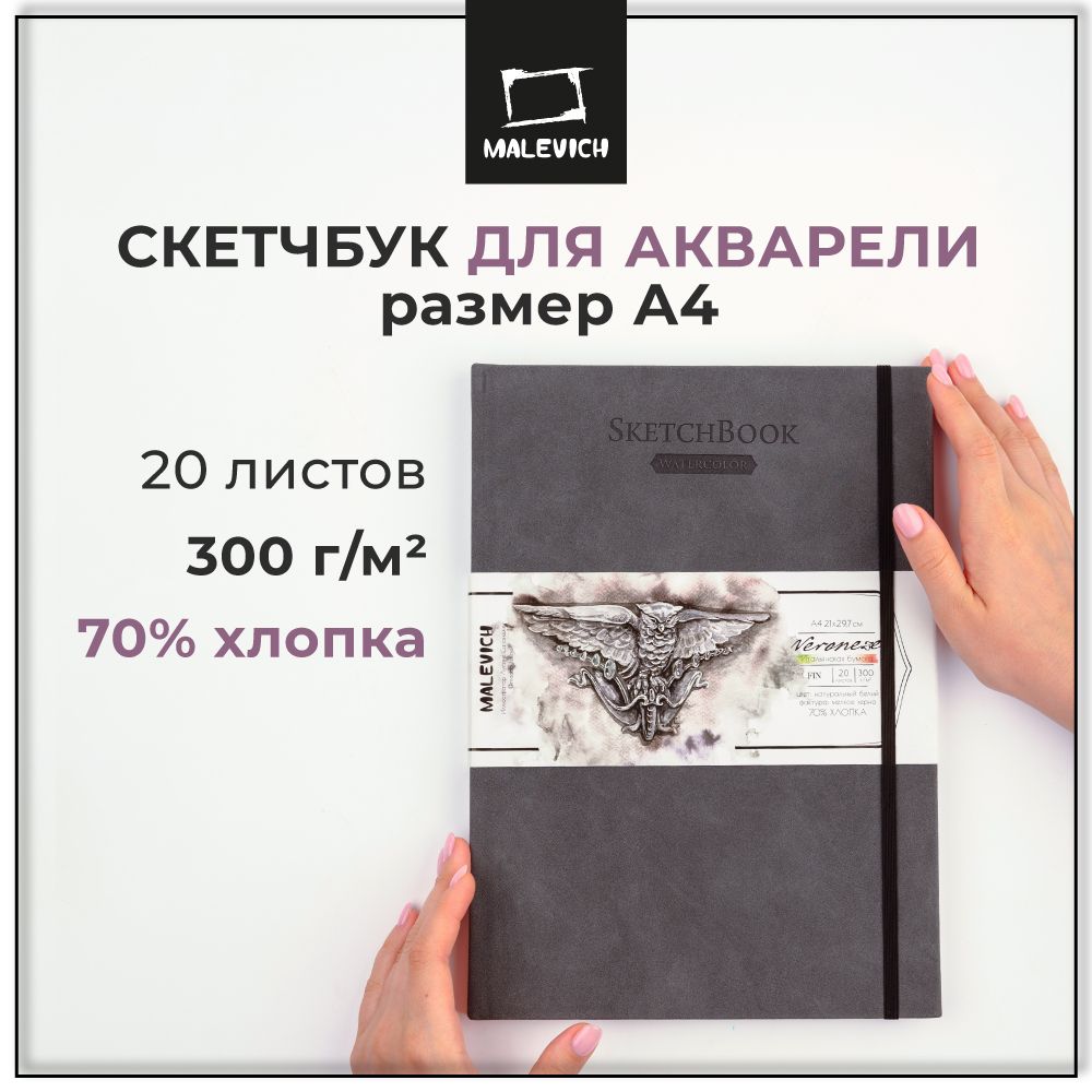 Скетчбук Малевичъ для акварели Veroneze, 70% хлопок 300 г/м, серый, А4, 20л