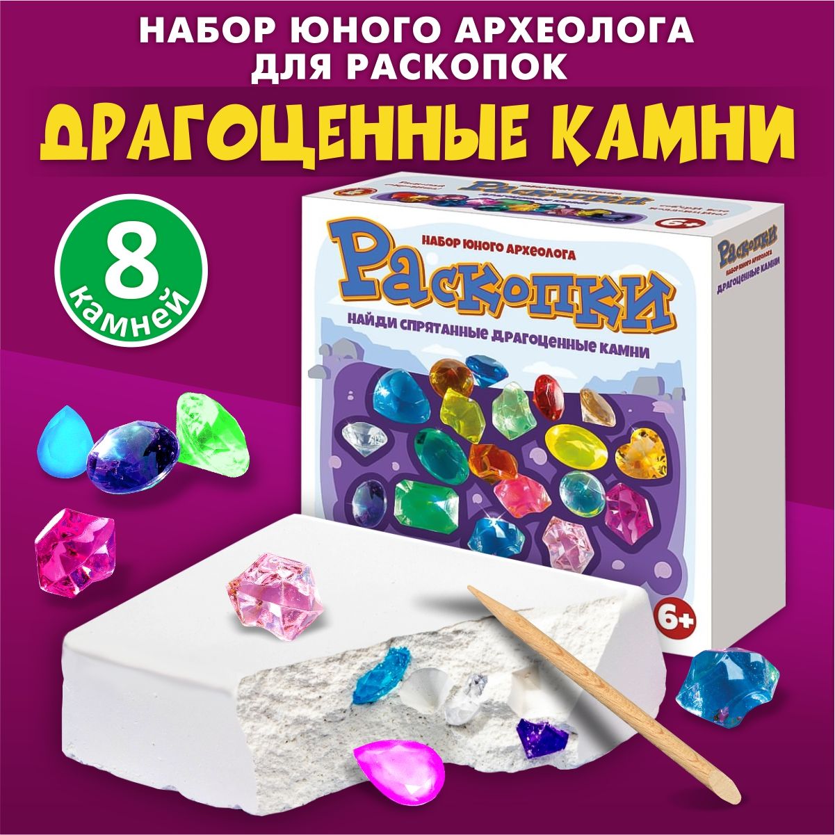 Раскопки для детей "Драгоценные камни" 8 штук. Набор для опытов и экспериментов. Подарок на день рождения, для мальчика, для девочки. Десятое королевство