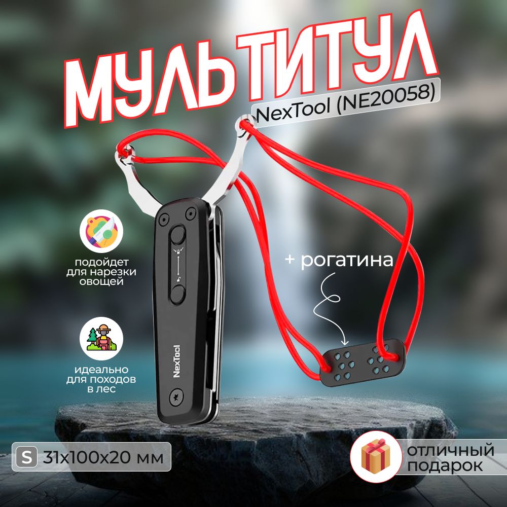 Мультитул-рогаткаNextoolMultifunctionSlingshot(NE20058)