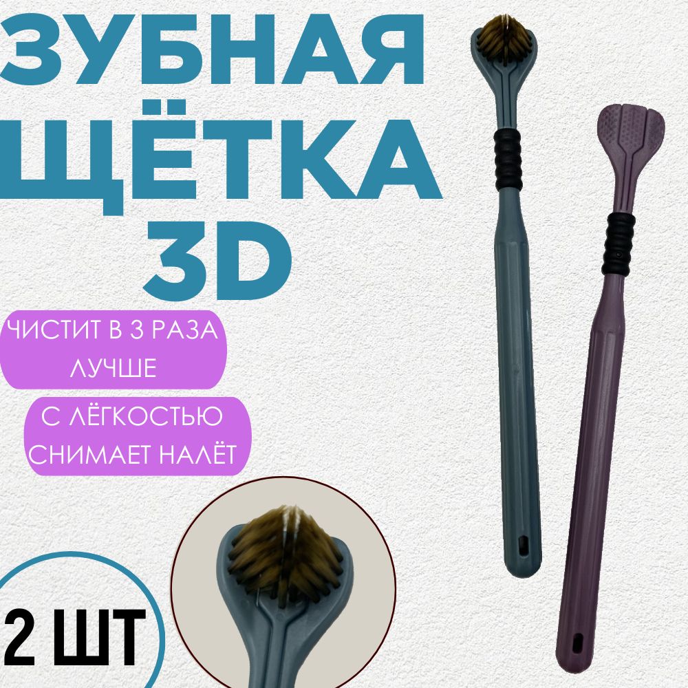 Комплектзубныхщёток3DТрёхсторонняяТройная-2шт