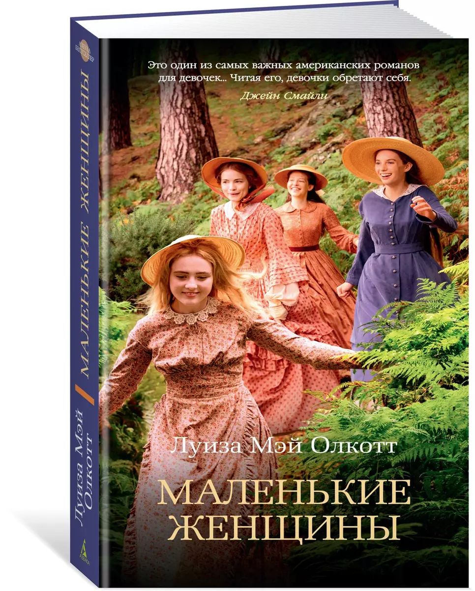 Маленькие женщины книга. Маленькие женщины книга год. Маленькие женщины книга год. Книги яркие страницы. Маленькие женщины книга год.