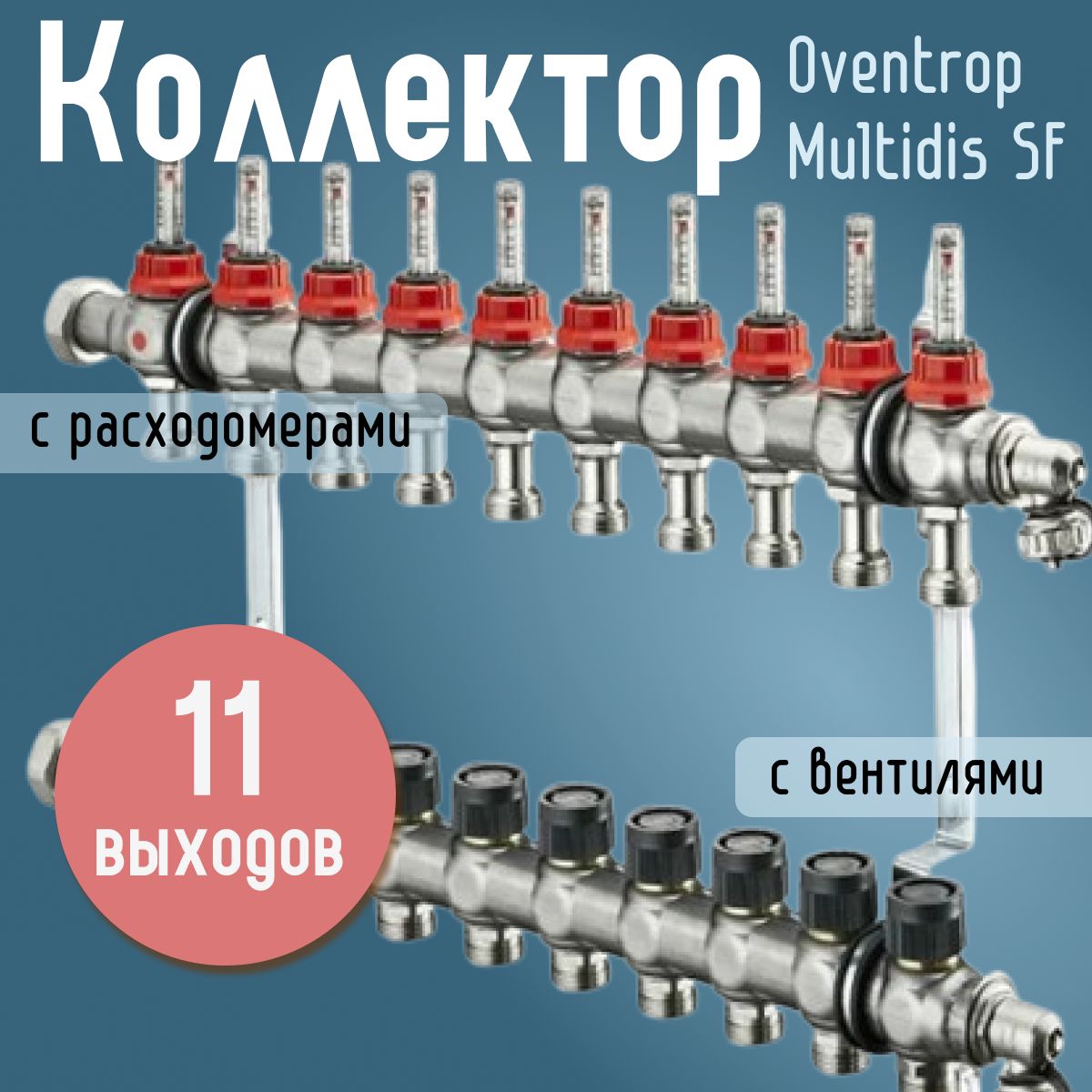 Распределительный коллектор Oventrop Multidis SF 1" (11 контуров) с расходомерами, с вентилями для теплого пола 1404361