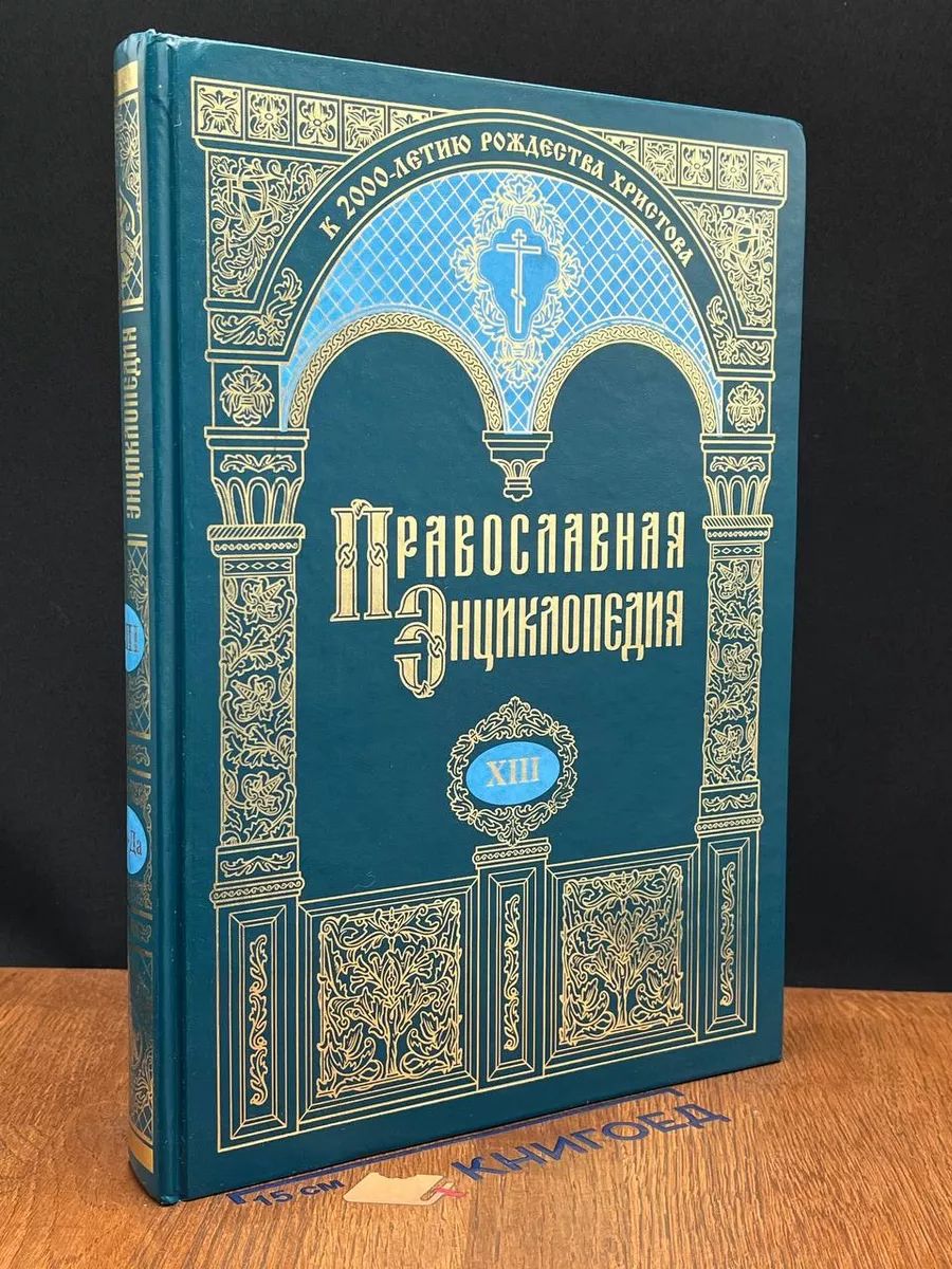 Православная Энциклопедия. Том 13