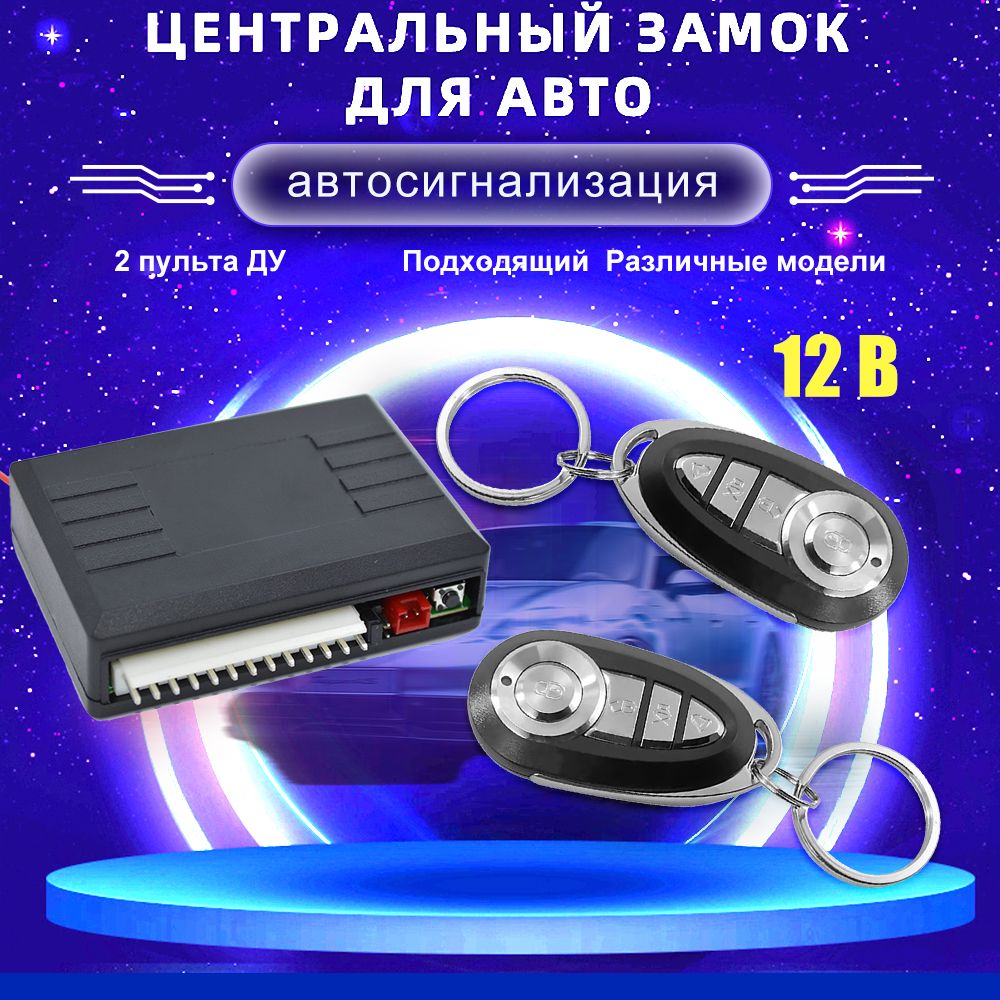 12В,автомобильныйпультдистанционногоуправленияцентральнымзамкомуправления,Автомобильнаяпротивоугоннаясистема,2брелока