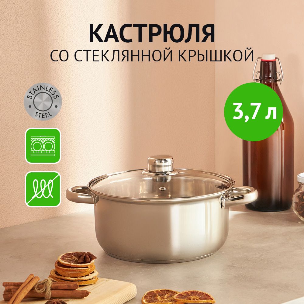 Кастрюля 3,7 л со стеклянной крышкой, нержавеющая сталь "Джерси", не индукция