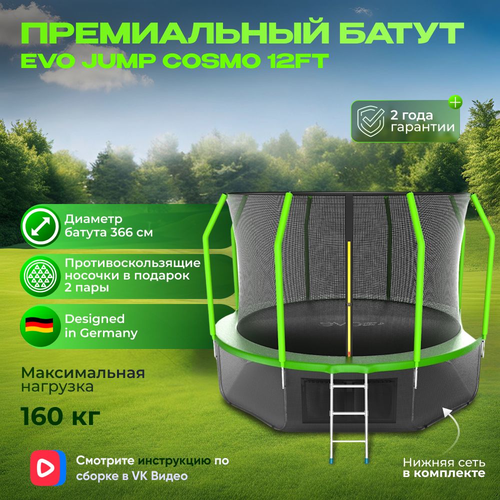 Батут с внутренней сеткой и лестницей, EVO JUMP Cosmo 12ft (Green) + нижняя сеть