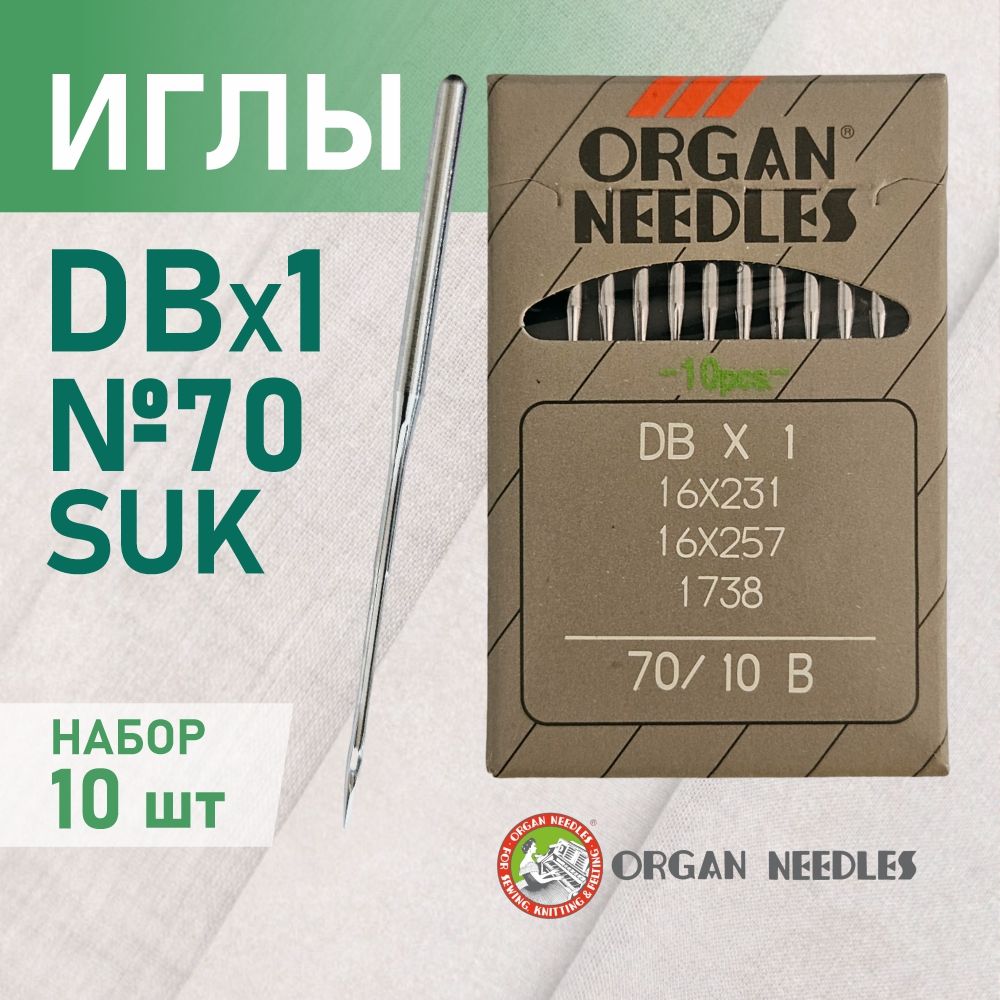 Иглы ORGAN DB*1 70 SUK (для высокоэластичных тканей) для промышленных швейных машин (10 шт)