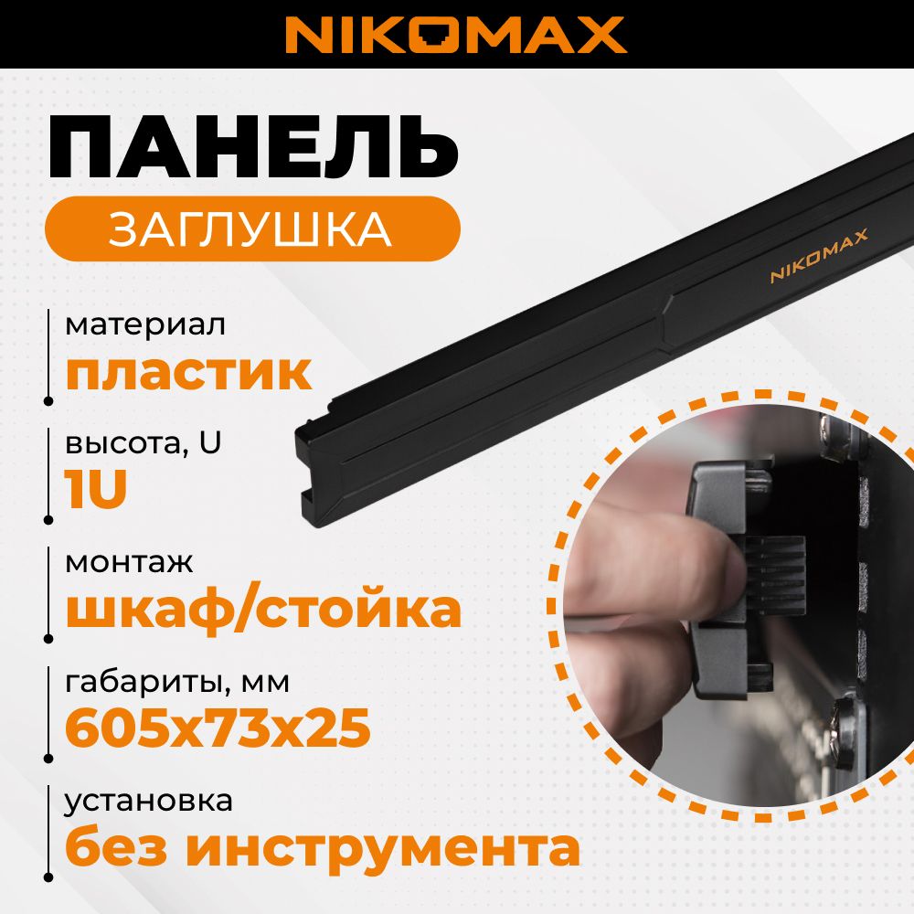 Панель заглушка NIKOMAX 19", 1U, на защелке, пластиковая, черная