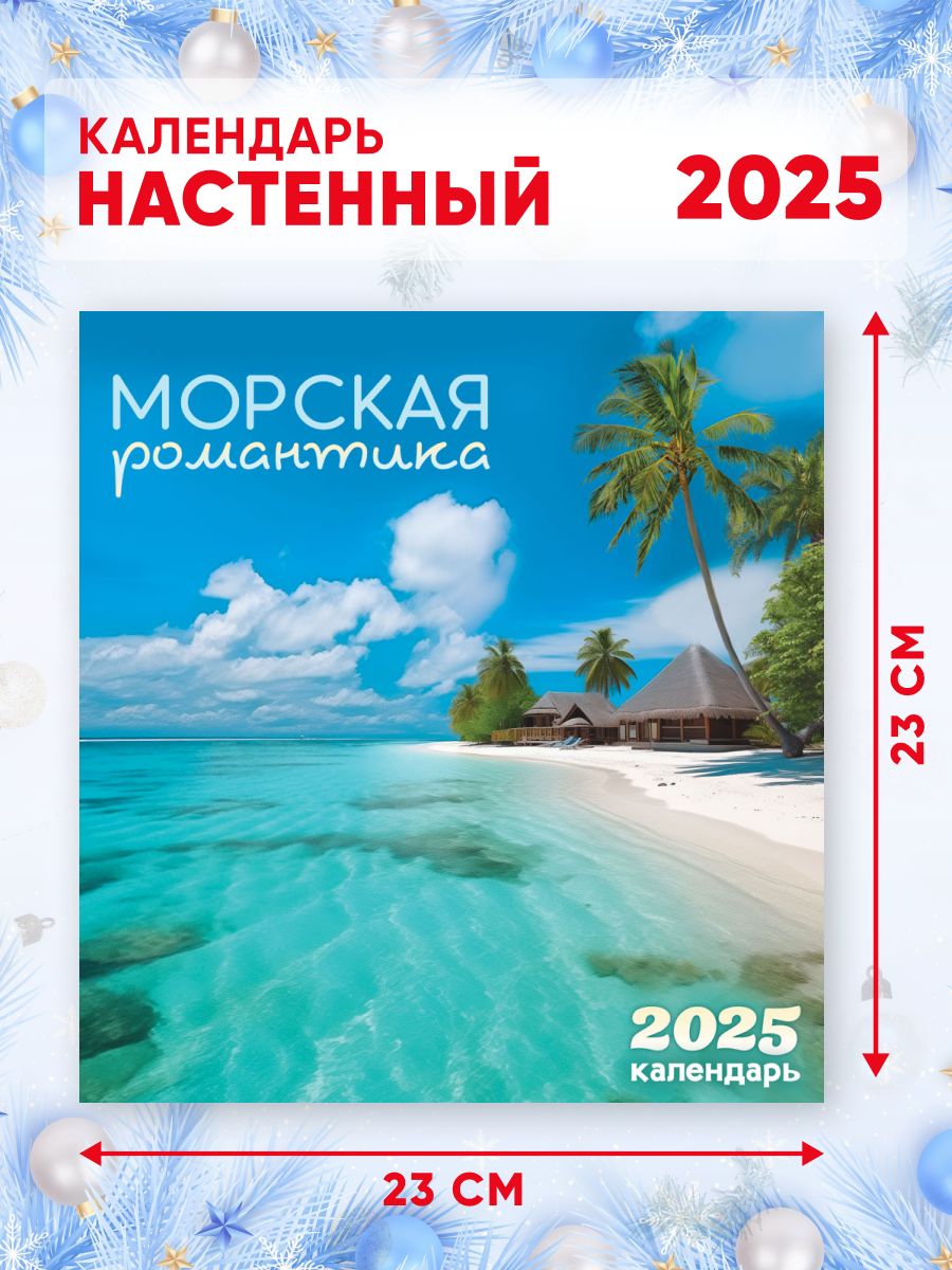 Перекиднойкалендарьна2025г,46*23смМорскаяромантика