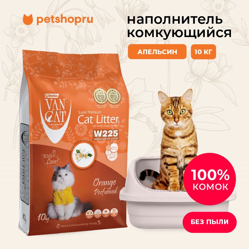 Van Cat комкующийся наполнитель без пыли с ароматом апельсина, пакет, 10 кг