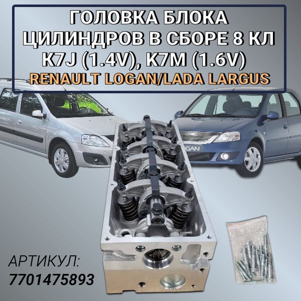 Головкаблокацилиндроввсборе8клап.К7J(1.4v)K7M(1.6v)РеноЛоган/ЛадаЛаргус