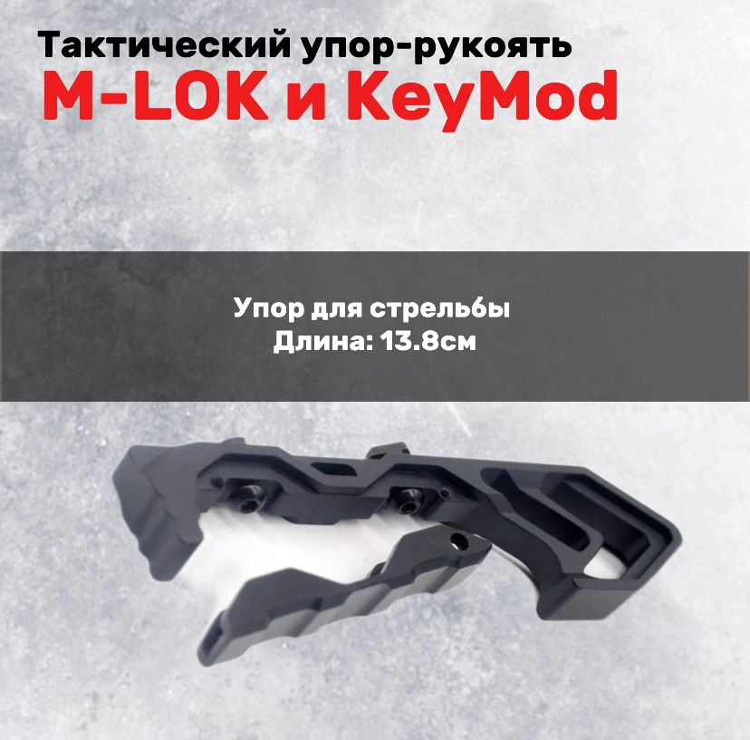 Тактическая упор-рукоять MLOK/M-LOK и KeyMod