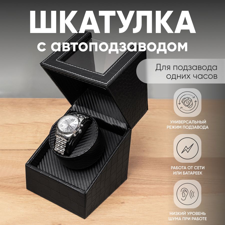 CLOX winder / Шкатулка для часов с автоподзаводом, на одни часы, черная