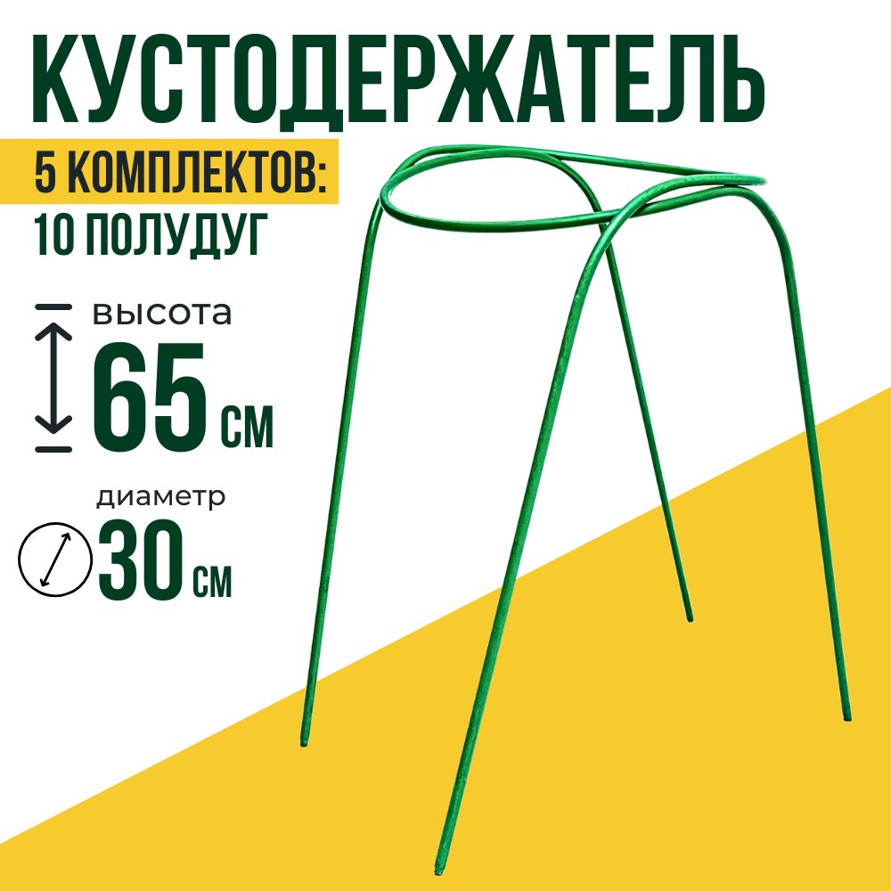 Кустодержатель опора для растений, 5 комплектов (10 полудуг), высота 65 см, диаметр 30 см
