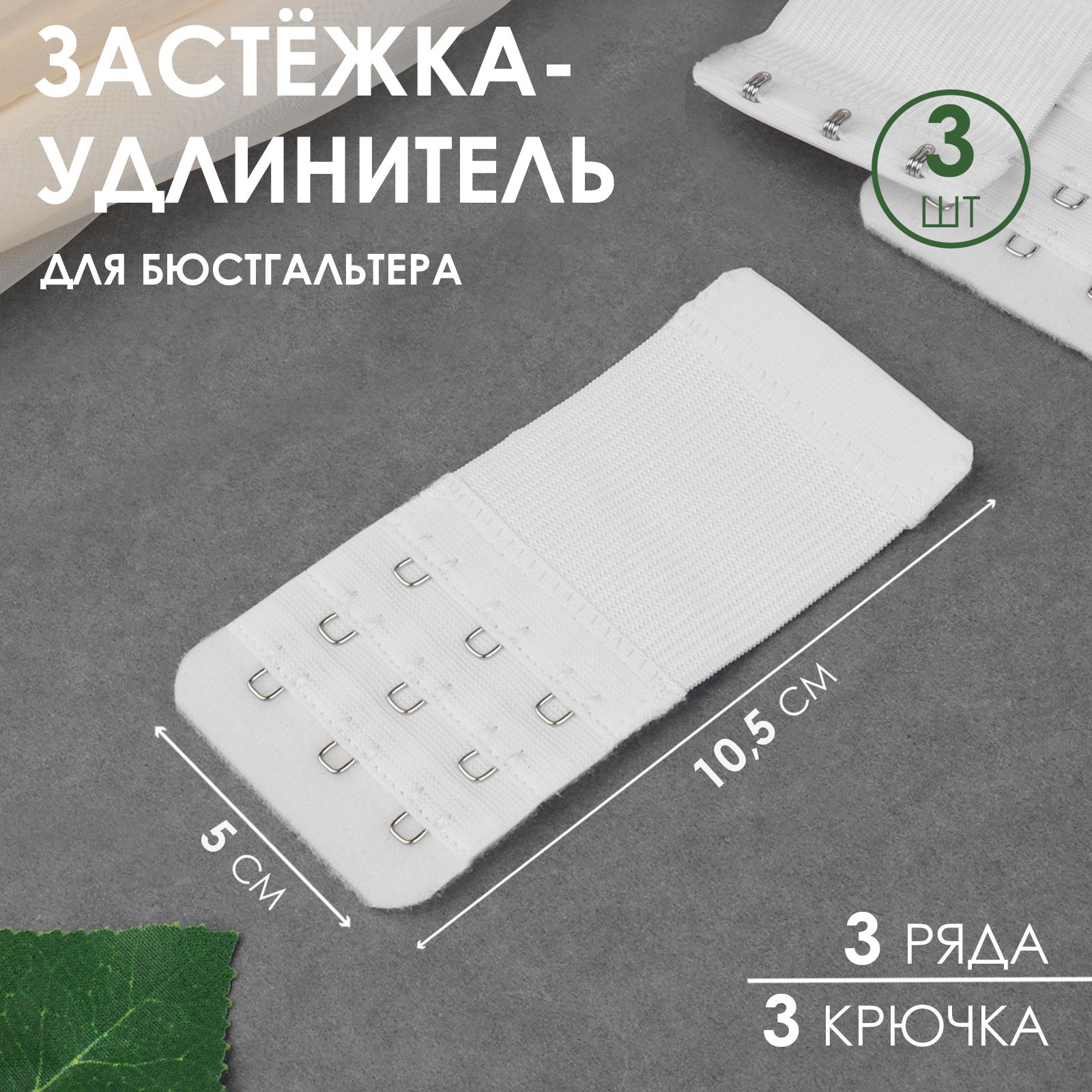 Застёжка-удлинитель для бюстгальтера, 3 ряда 3 крючка, 5 * 10,5 см, 3 шт, цвет белый