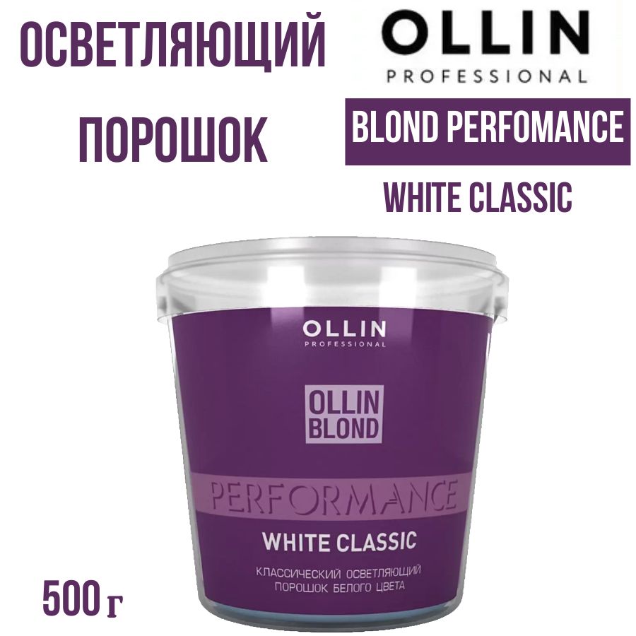 Ollin Professional Классический осветляющий порошок белого цвета BLOND PERFOMANCE White Classic 500 г