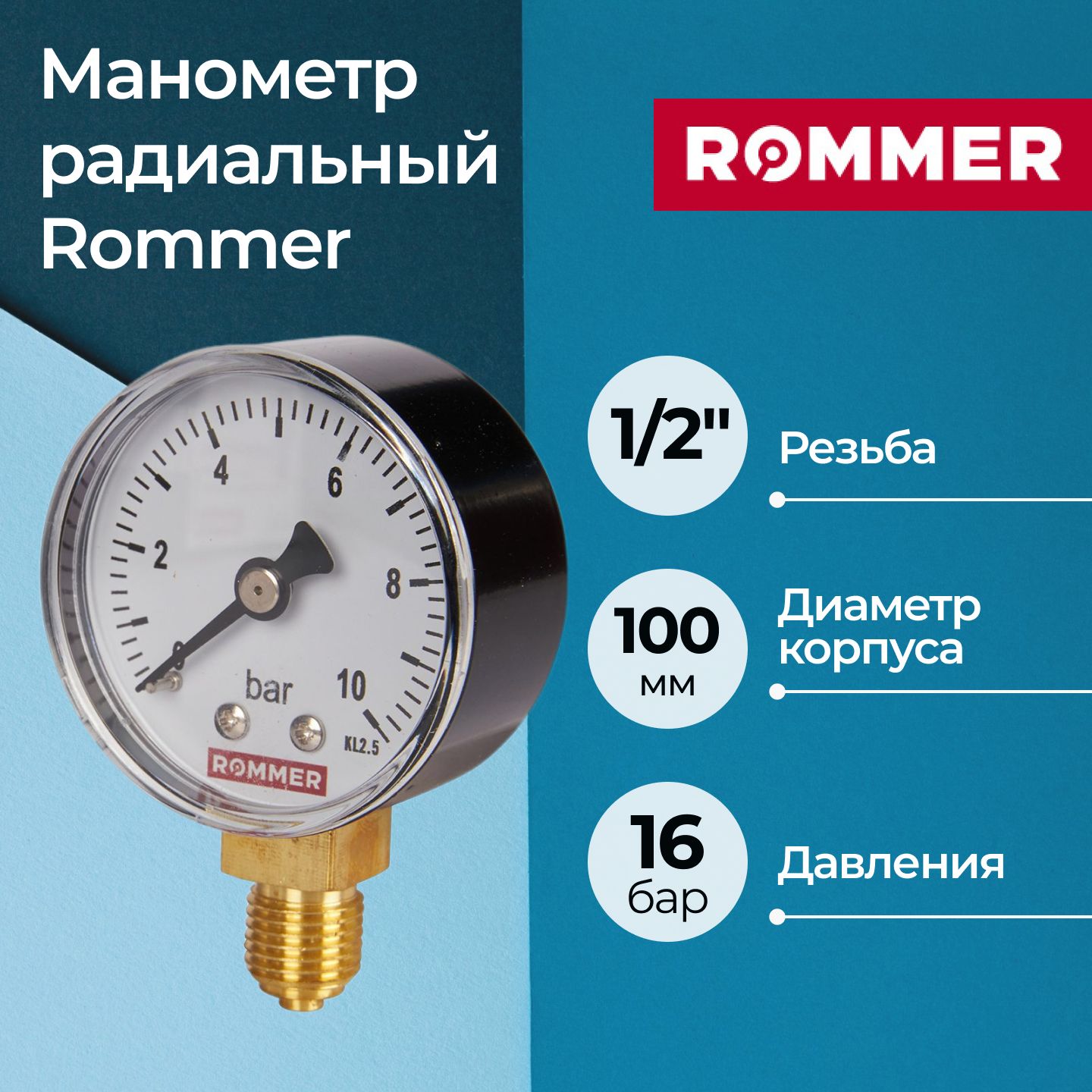 МанометррадиальныйRommer100мм,1/2",0-16бар